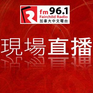 加拿大中文電台FM 96.1